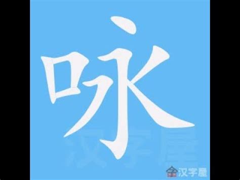 詠 筆畫|咏的筆順 「咏」的筆劃順序動畫演示 國字「咏」怎麼寫